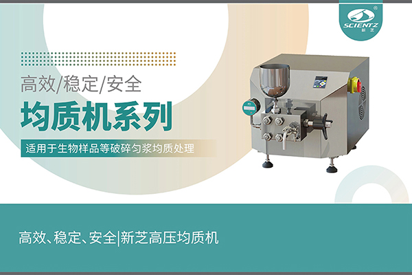 高效、穩(wěn)定、安全的高壓均質(zhì)機(jī)