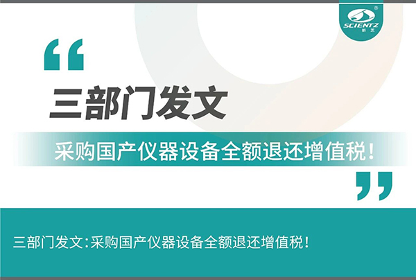 三部門(mén)發(fā)文采購(gòu)國(guó)產(chǎn)儀器設(shè)備全額退還增值稅！
