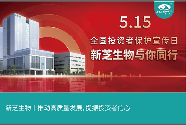 5.15全國投資者保護宣傳日丨新芝生物與您同行！