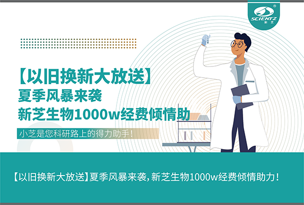 【以舊換新大放送】夏季風(fēng)暴來(lái)襲，新芝生物1000w經(jīng)費(fèi)傾情助力！