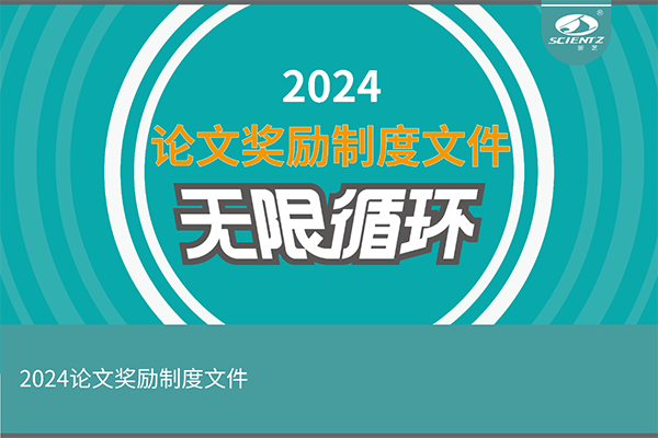 2024年度新芝生物論文獎勵活動來襲！