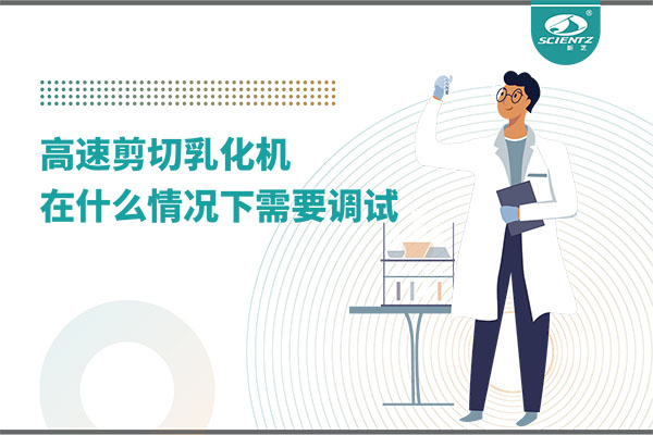 如何讓高剪切乳化機(jī)高效運行？調(diào)試與維護(hù)全攻略