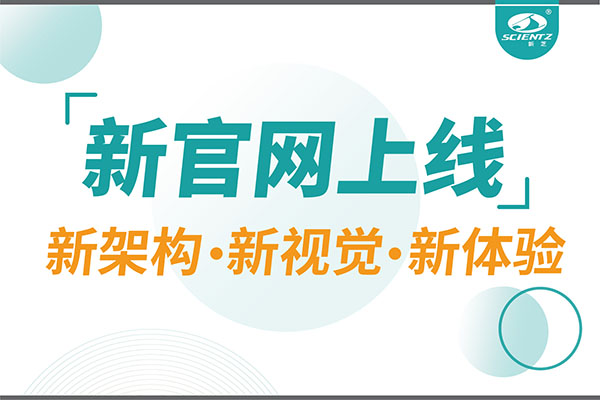 煥新而來，新芝生物新官網(wǎng)重磅上線，探索科研新境界