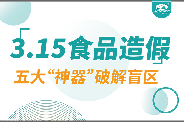 3.15曝光食品造假？新芝生物五大“神器”破解安全盲區(qū)！