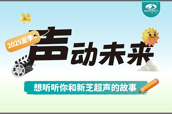 故事征集丨聲動(dòng)未來，想聽聽你和新芝超聲的故事