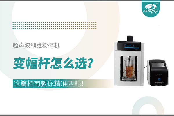 超聲波細胞粉碎機變幅桿怎么選？這篇指南教你精準(zhǔn)匹配！