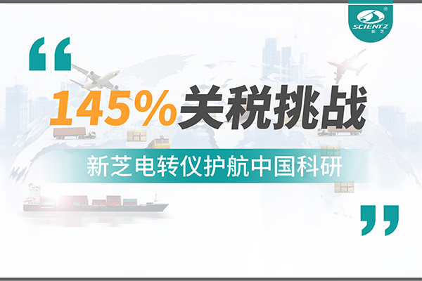直面145%關(guān)稅挑戰(zhàn)，新芝電轉(zhuǎn)儀護航中國科研