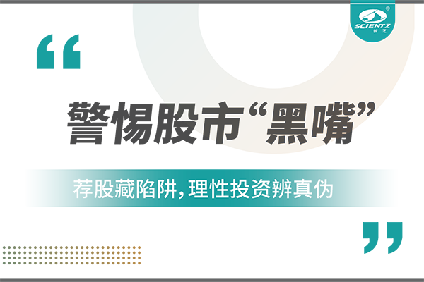 警惕“股市黑嘴”，遠離非法薦股