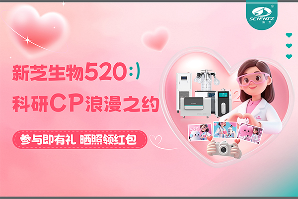 與新芝儀器CP合影贏現(xiàn)金紅包！520科研浪漫基金限量放送~
