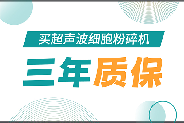 匠心承諾！新芝生物為超聲波細胞粉碎機用戶提供三年無憂保障！