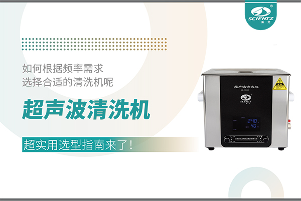 超聲波清洗機頻率怎么選？超實用選型指南來了！