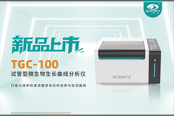 新品上市 | TGC-100：讓微生物生長(zhǎng)曲線分析更高效、更精準(zhǔn)、更自由！