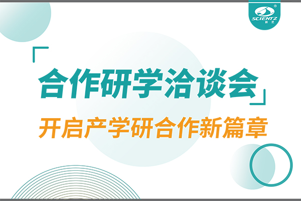 新芝生物參與寧波 - 中國(guó)科學(xué)院院屬單位科技合作交流洽談會(huì)，開啟產(chǎn)學(xué)研合作新篇章