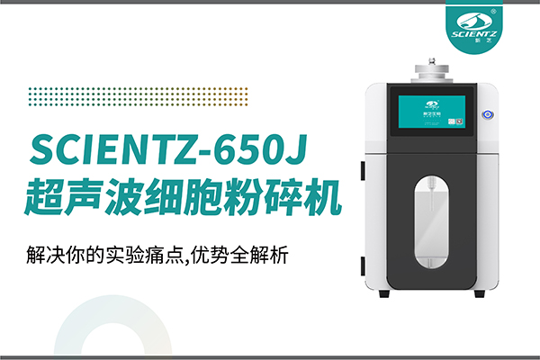 購(gòu)機(jī)雙福利！集成式超聲波細(xì)胞粉碎機(jī)SCIENTZ-650J帶著系列解決方案來(lái)啦！