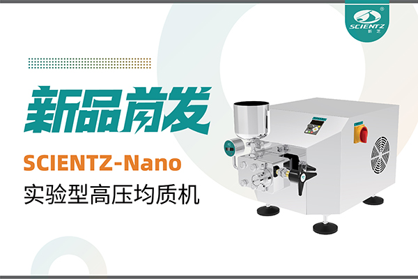 新品首發(fā) | 新芝生物SCIENTZ-Nano高壓均質(zhì)機(jī)，咨詢享特惠
