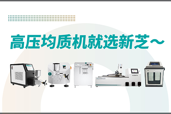 高壓均質(zhì)機(jī)哪家好？寧波新芝生物-高壓均質(zhì)機(jī)廠家推薦