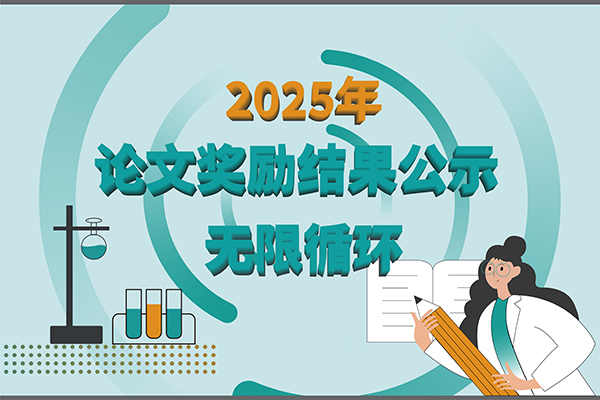 【2025年新芝生物第三季度科研獎勵公示】多領域突破，再攀高峰！