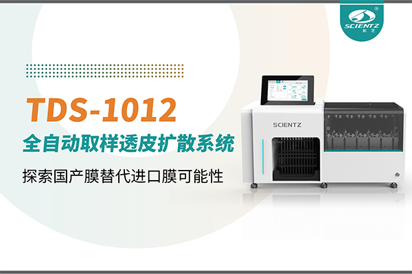 新芝生物丨TDS-1012全自動透皮擴散取樣系統(tǒng)再發(fā)力！探索國產(chǎn)膜替代進口膜可行性